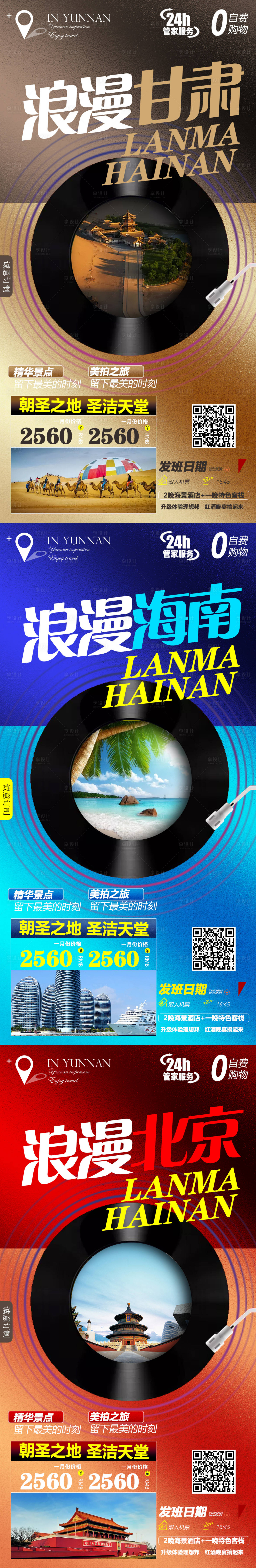 源文件下載【甘肅北京海南系列旅游海報】編號：84050004259112975