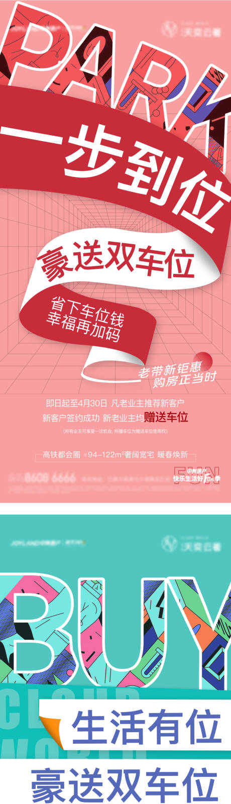 源文件下载【地产车位系列大字报海报】编号：49410004261428418