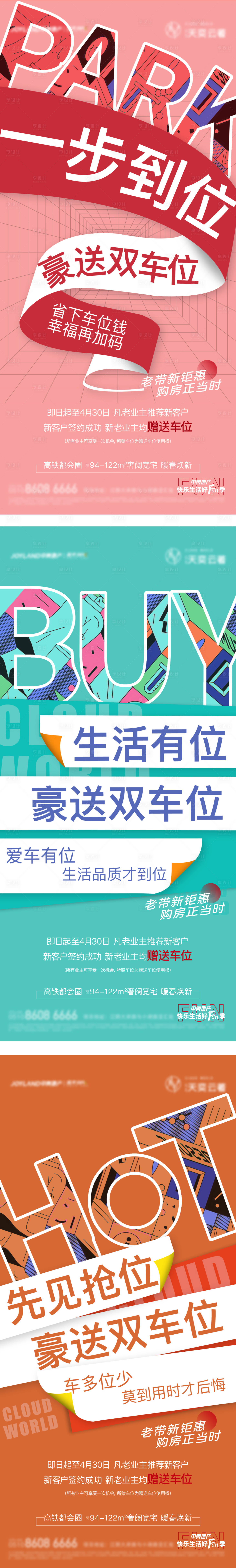 源文件下載【享設計】搜索編號：49410004261428418【地產車位系列大字報海報】