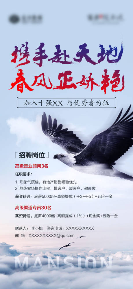 源文件下载【地产招聘海报】编号：26390004091255548