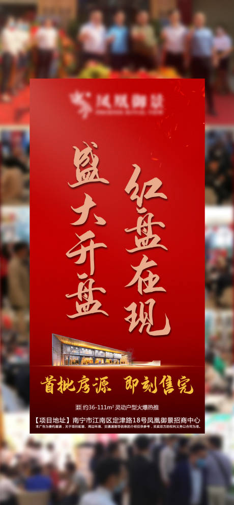 源文件下載【地產開盤火爆熱銷海報】編號：60790004389161017