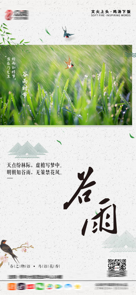 源文件下载【谷雨海报】编号：75020004213673383