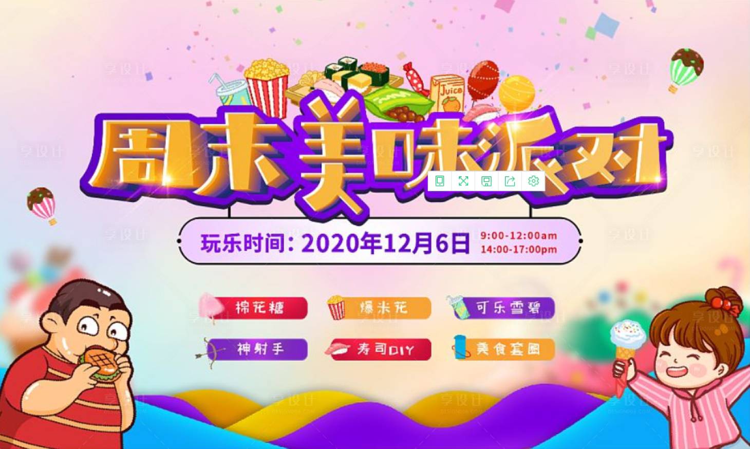 源文件下載【享設(shè)計(jì)】搜索編號：76800004255517315【周末美味派對活動(dòng)背景板】