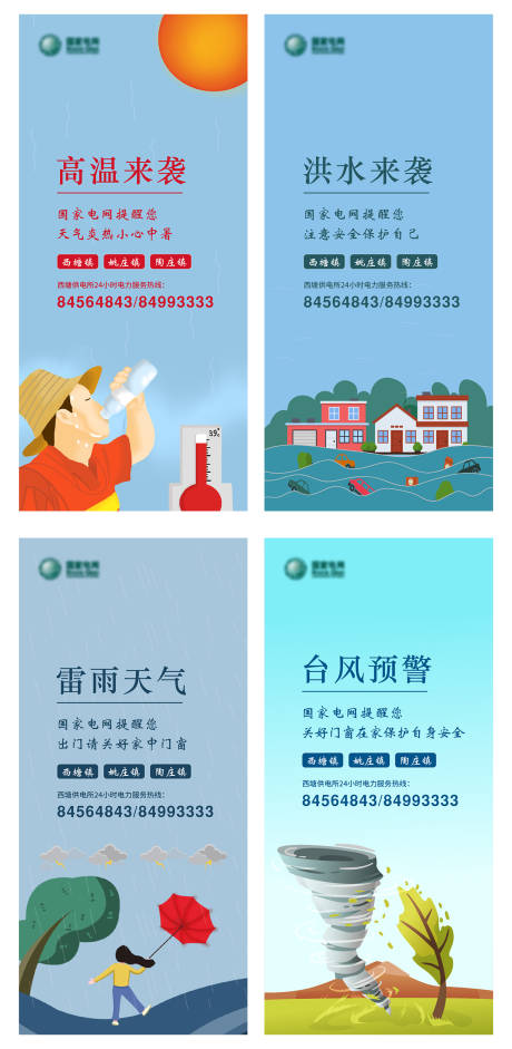 源文件下载【自然灾害预警温馨提示海报】编号：66490004460177801