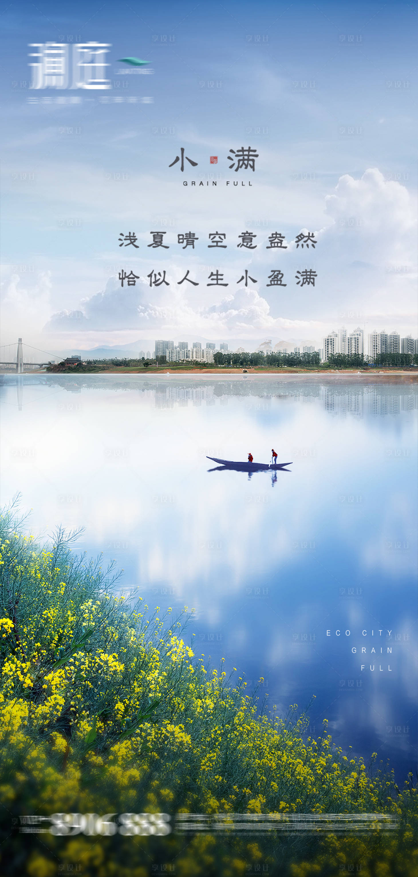 源文件下载【享设计】搜索编号：65970004270314079【地产小满海报】