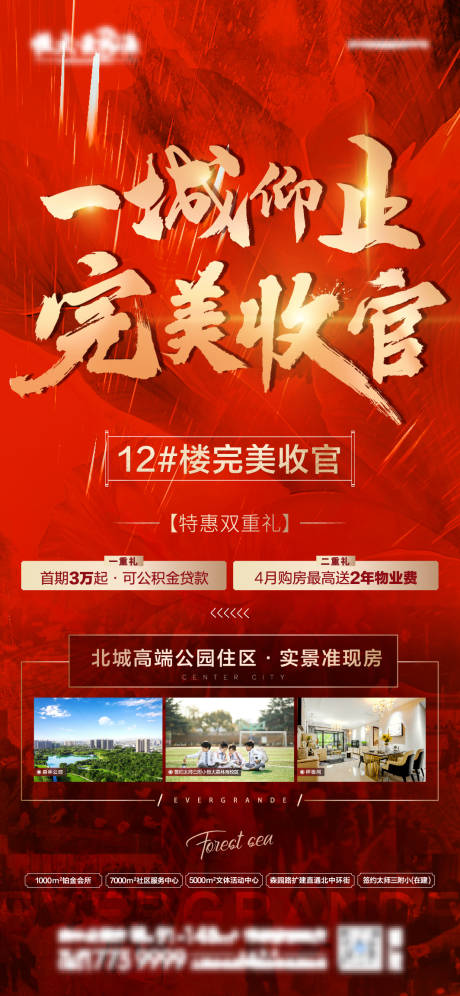 源文件下载【地产收官热销单图刷屏海报】编号：14740004329957998