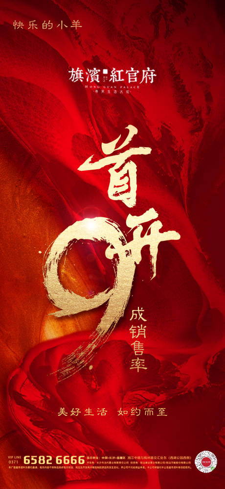源文件下載【享設計】搜索編號：72930004333624764【首開熱銷開盤紅金海報】