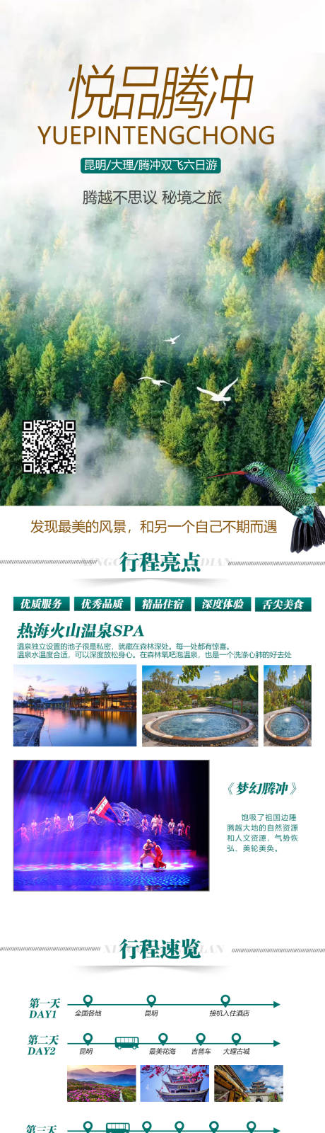 源文件下载【腾冲简约详情页旅游长图】编号：35490004447575657
