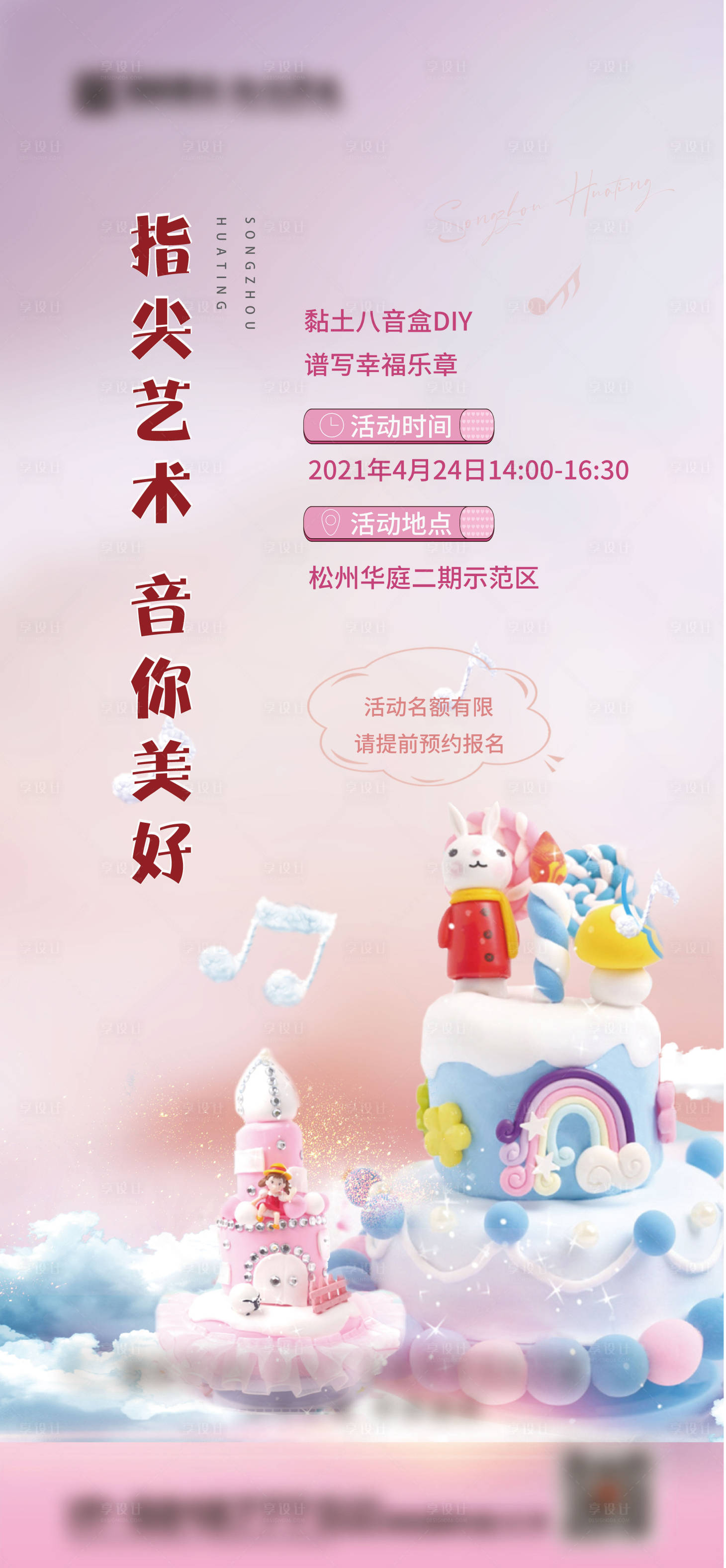 源文件下載【享設(shè)計】搜索編號：30600004345311217【地產(chǎn)暖場八音盒DIY活動海報】