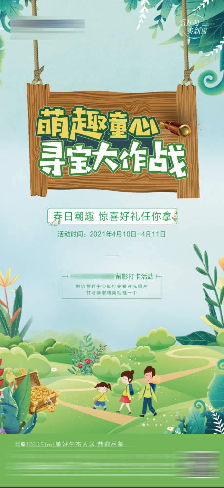 源文件下载【地产寻宝活动手绘海报春】编号：20210413171002301