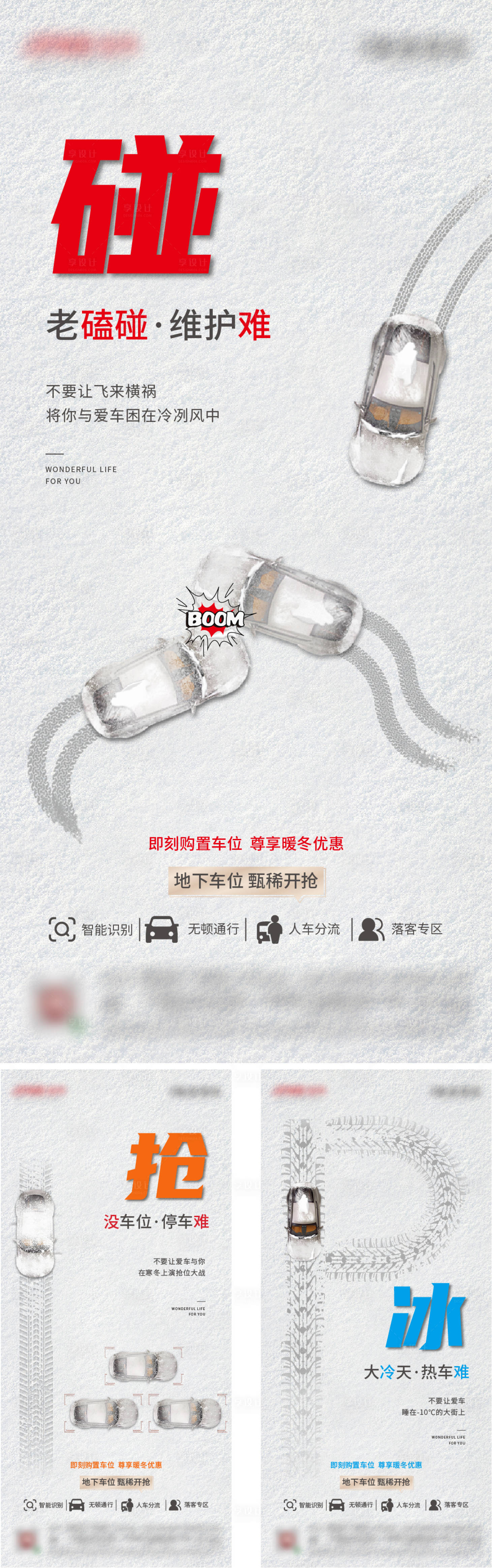 源文件下載【享設計】搜索編號：84180004428511521【冬季車位海報】