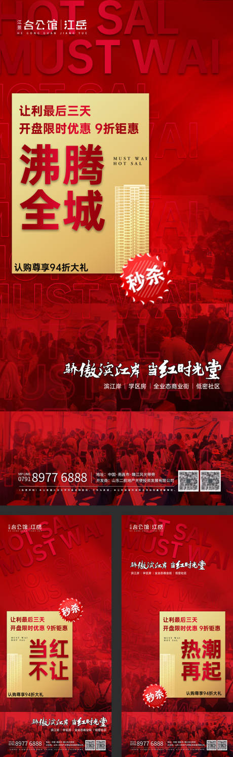 源文件下载【房地产红金热销开盘刷屏系列海报】编号：39800004405737339