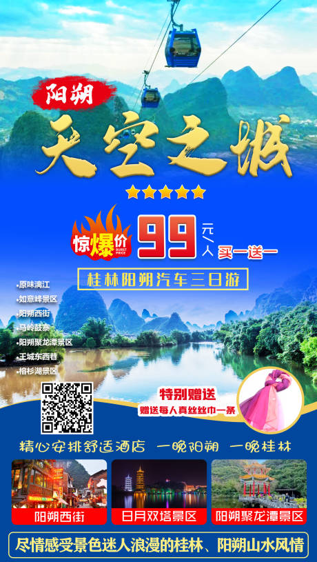 源文件下载【阳朔天空之城旅游海报】编号：19450004253715317