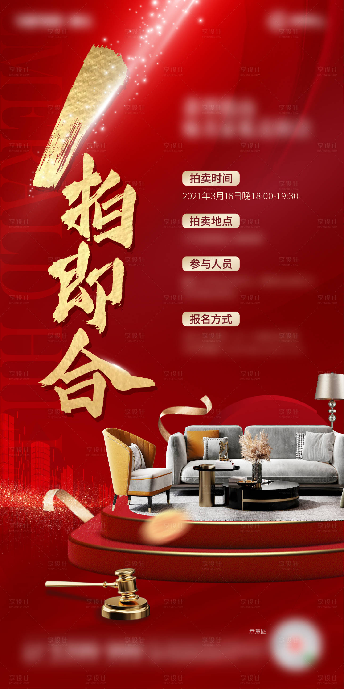 源文件下載【享設(shè)計(jì)】搜索編號(hào)：66030004104486467【一拍即合軟裝拍賣微信單圖創(chuàng)意海報(bào)】