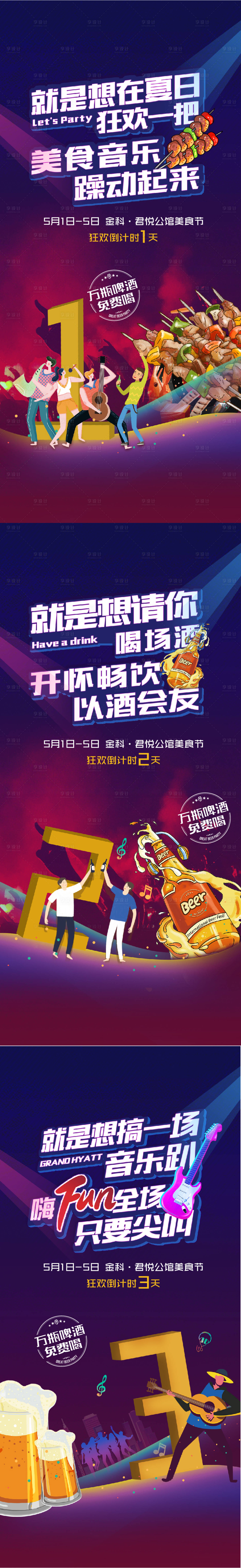 源文件下載【享設(shè)計】搜索編號：67640004505128239【啤酒音樂節(jié)插畫活動倒計時海報】
