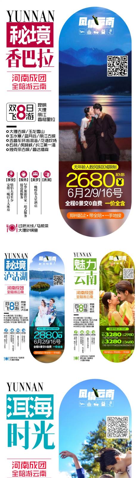 源文件下载【享设计】搜索编号：78240004454838092【云南旅游系列海报】