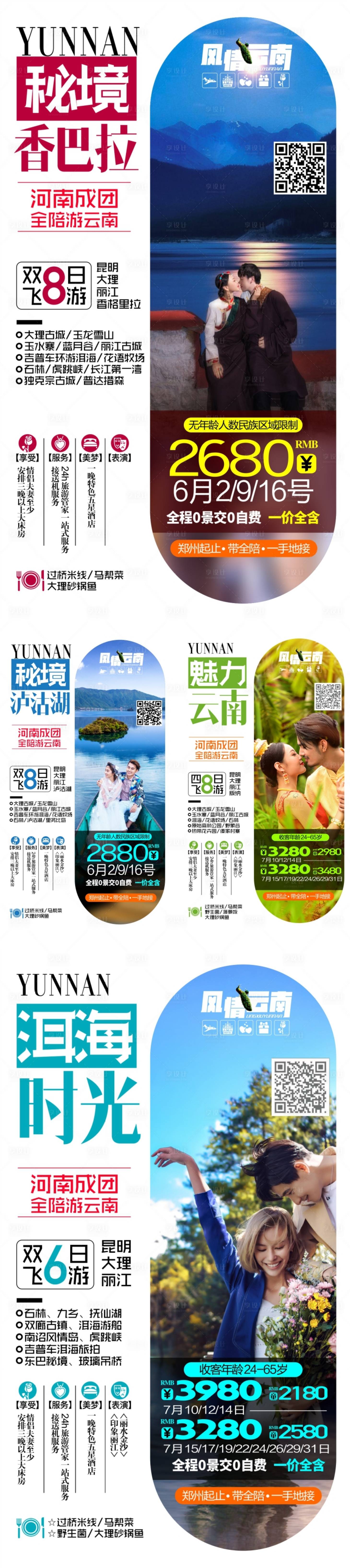 源文件下载【享设计】搜索编号：78240004454838092【云南旅游系列海报】