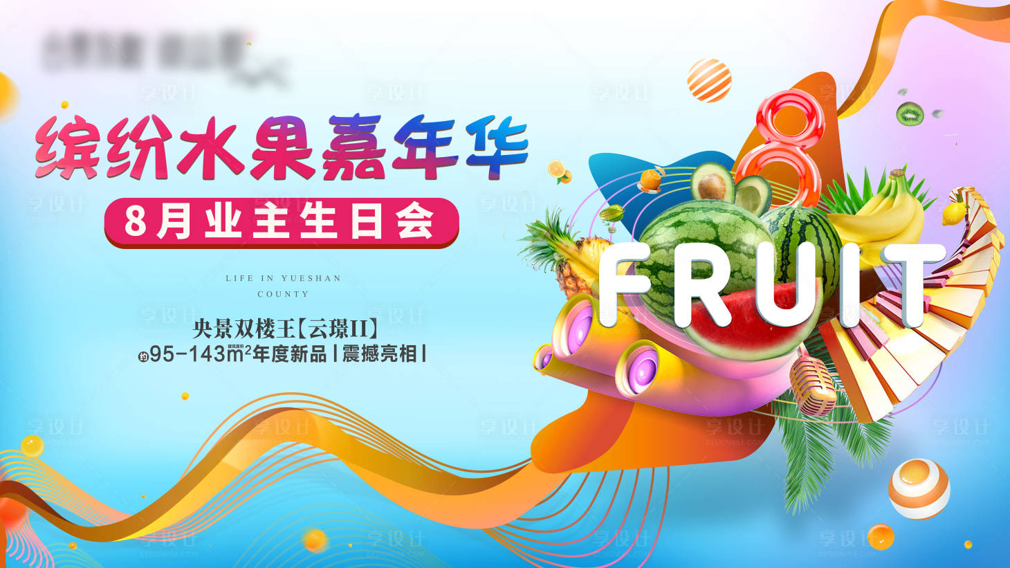 源文件下载【地产水果嘉年华暖场活动背景板】编号：84120004420976127