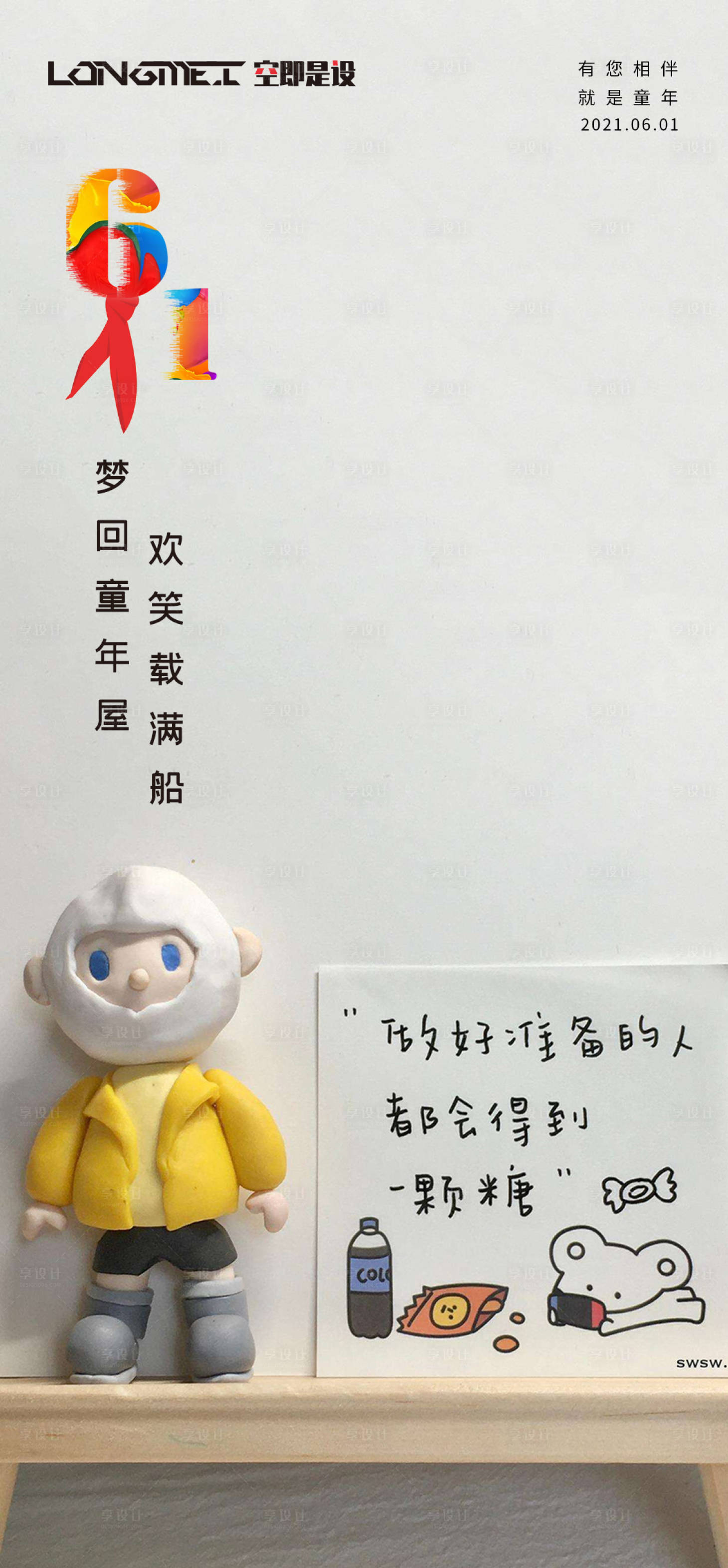 源文件下载【六一儿童节海报】编号：76950004464184292