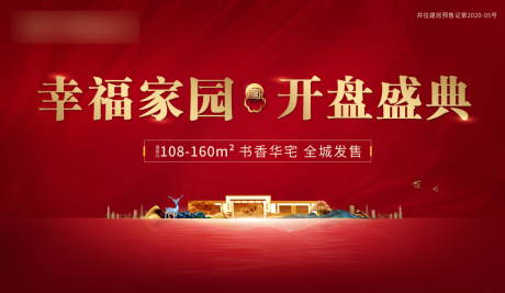 源文件下载【地产新中式红色开盘海报】编号：81470004291971551