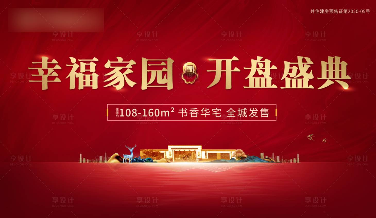 源文件下载【享设计】搜索编号：81470004291971551【地产新中式红色开盘海报】