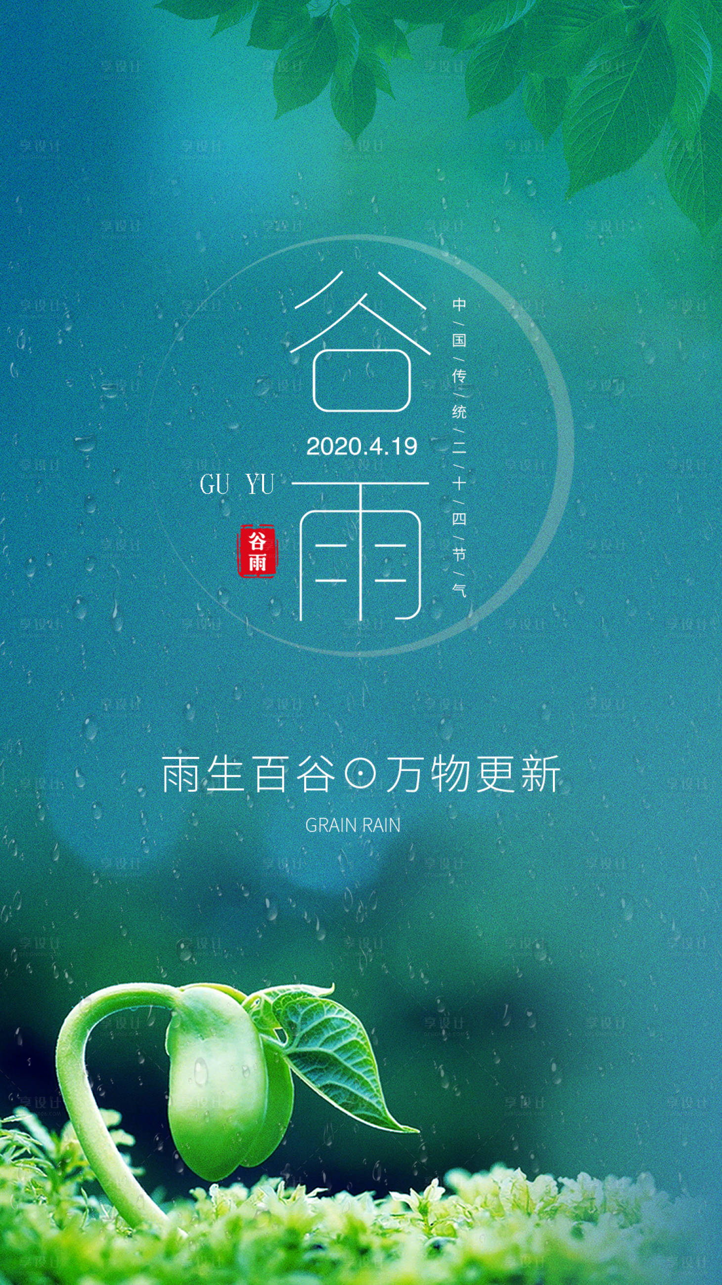 源文件下载【谷雨节气海报】编号：21880004277572606