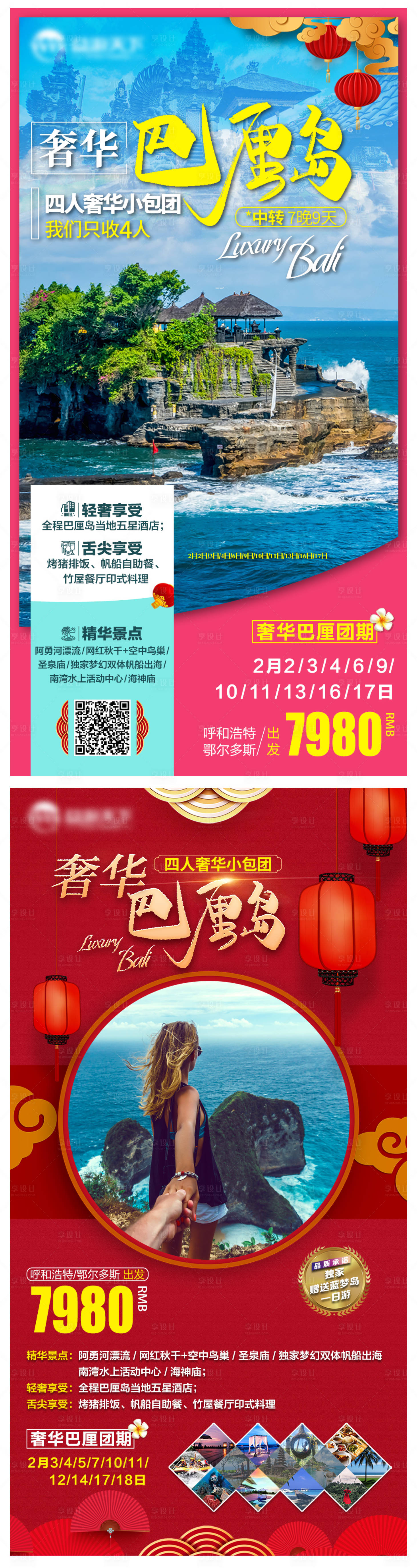 源文件下載【享設計】搜索編號：89730004336467347【奢華巴厘島旅游系列海報】