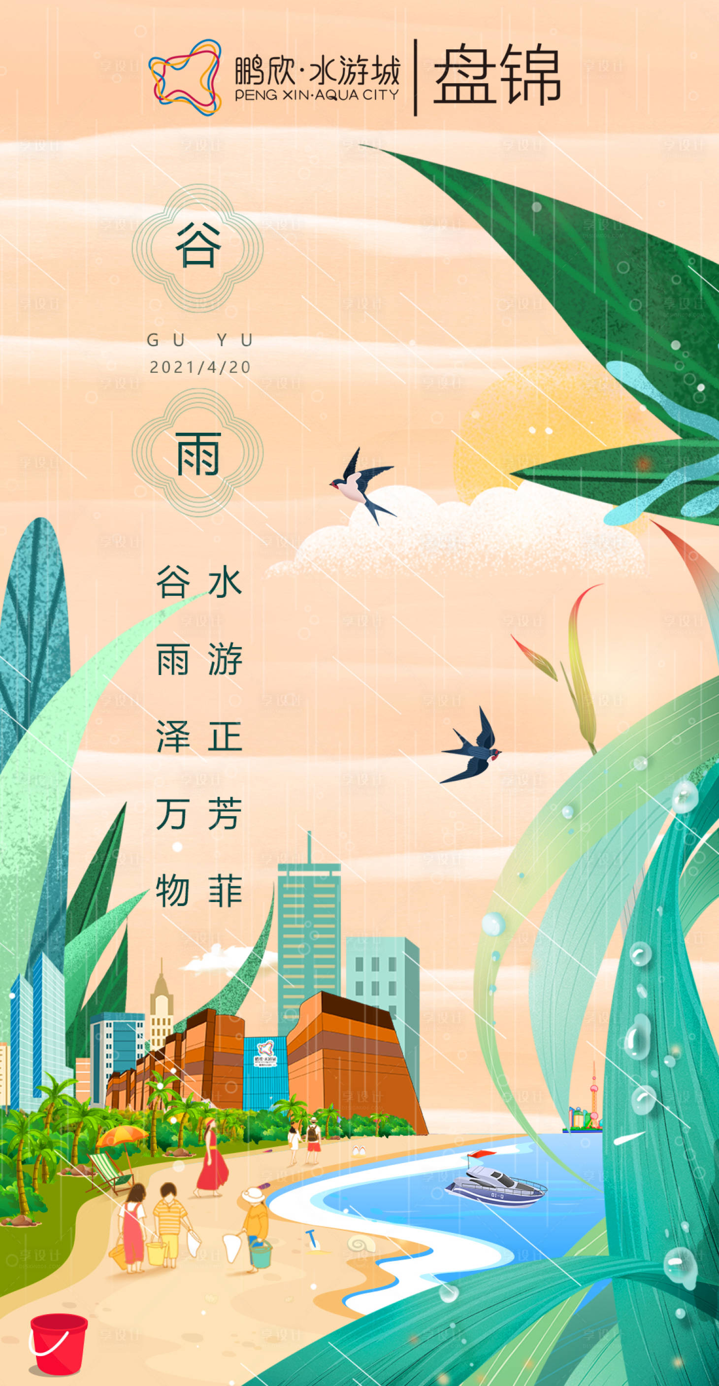 源文件下载【享设计】搜索编号：63570004335093677【谷雨节气海报】