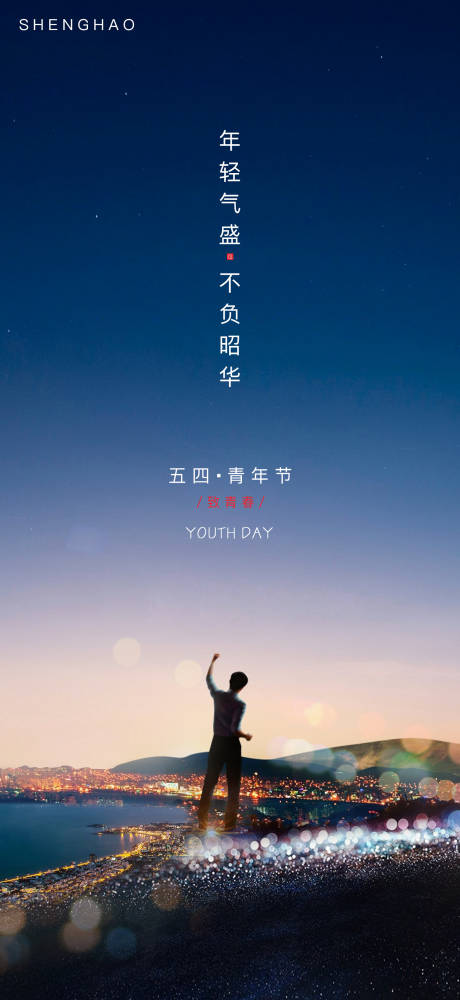 五四青年节海报-源文件