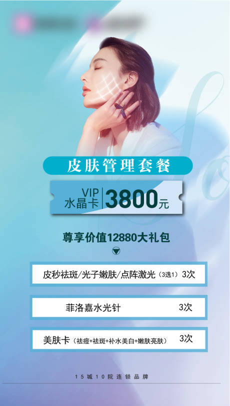 源文件下载【美容皮肤管理套餐海报】编号：30910004121116869