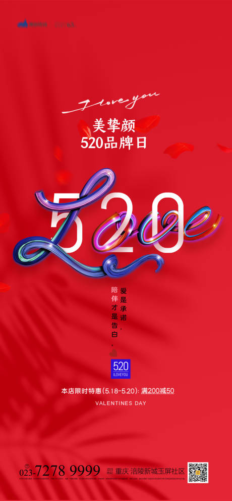 520LOVE海报