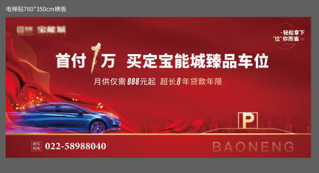 源文件下载【车位促销背景板】编号：51770004416475869