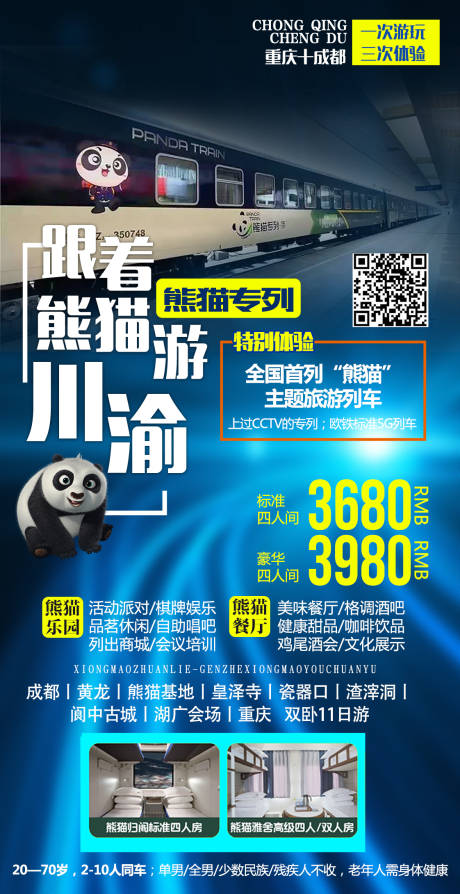 源文件下载【重庆成都 熊猫专列海报】编号：44120004416153994