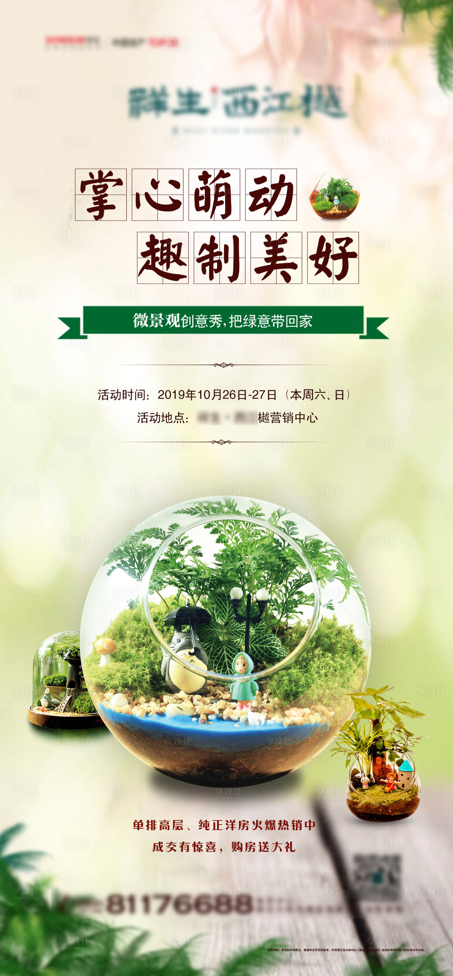 源文件下载【享设计】搜索编号：32010004102781331【微景观活动海报】