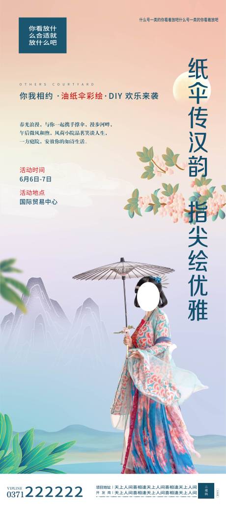 源文件下载【地产彩绘油纸伞海报】编号：13240004287082548