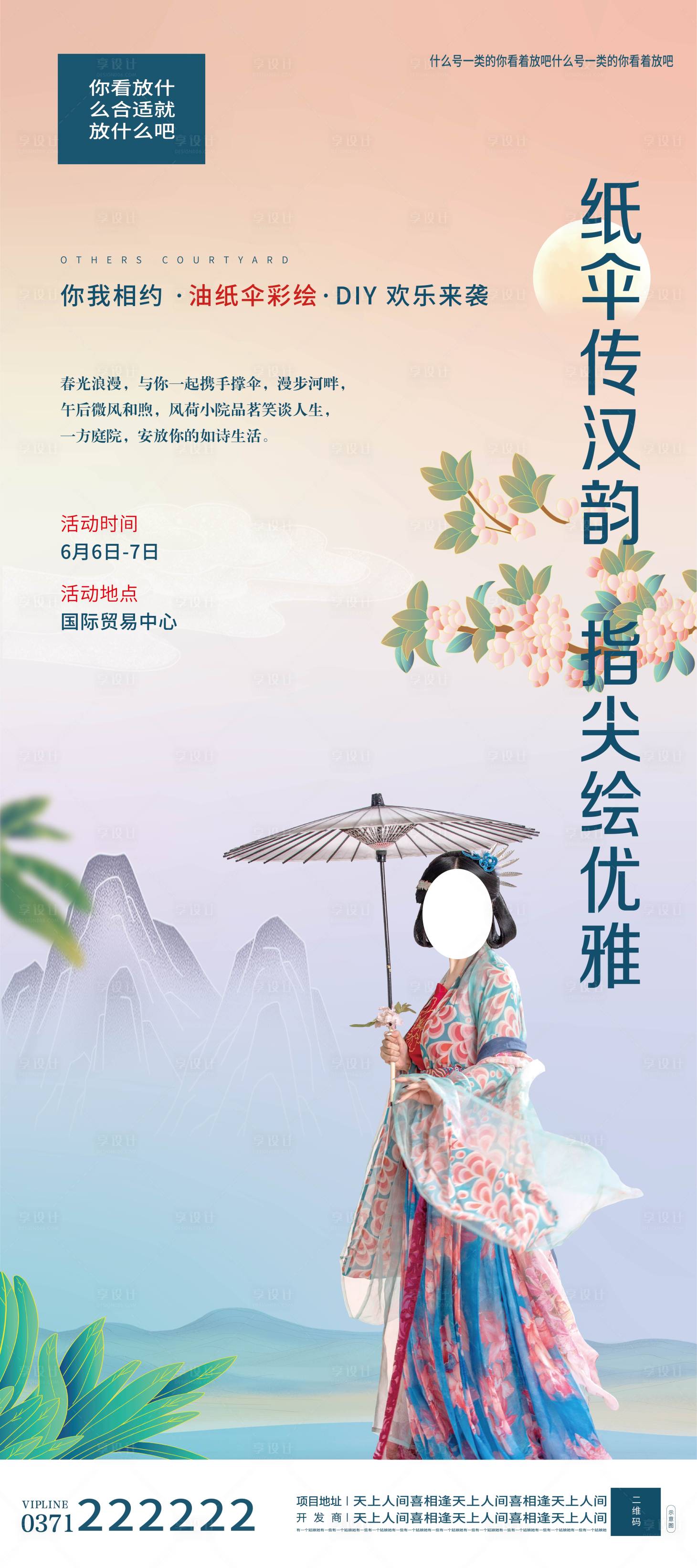 源文件下載【享設計】搜索編號：13240004287082548【地產彩繪油紙傘海報】