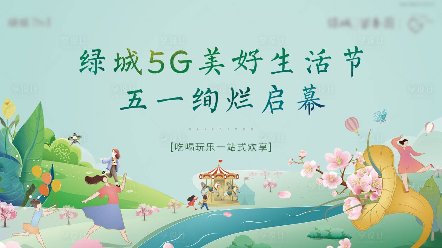 源文件下载【地产美好生活节背景板】编号：71490004502399180