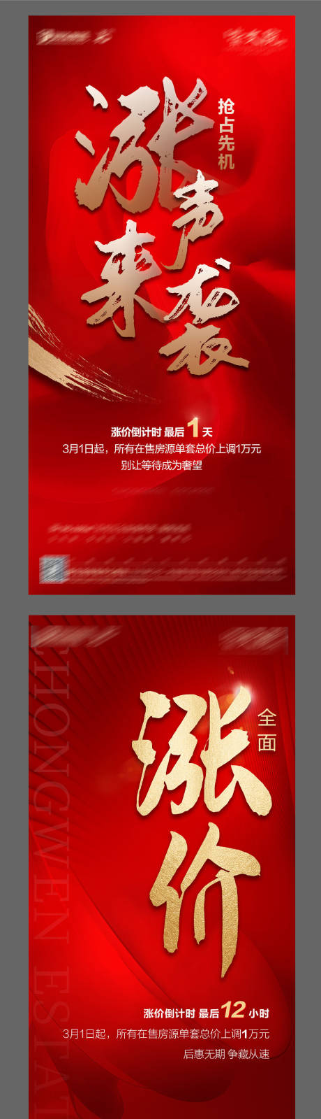 源文件下載【享設計】搜索編號：24350003712335847【地產漲價熱銷系列海報】