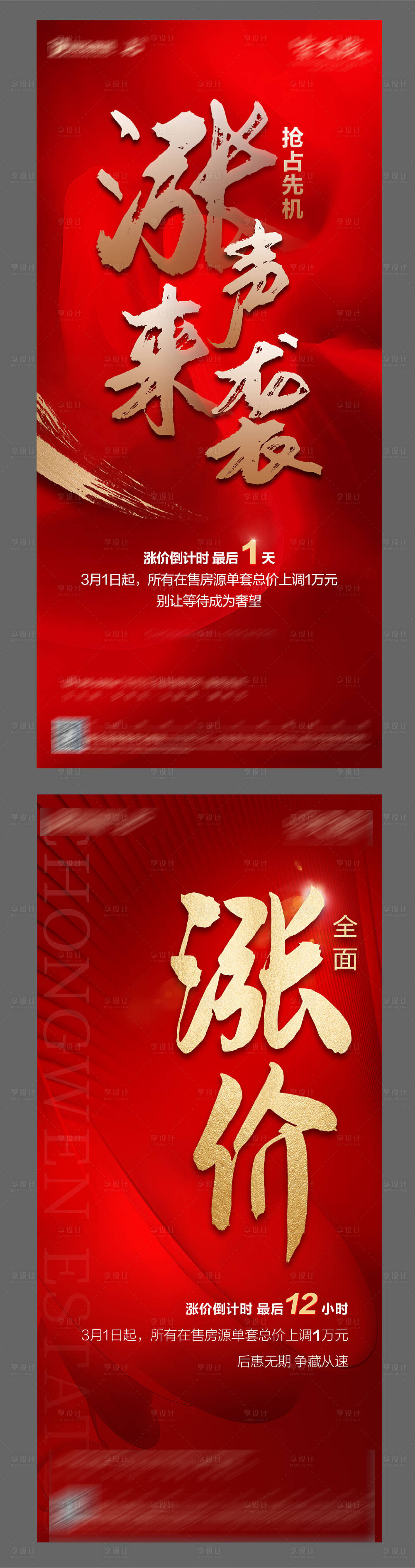 源文件下载【地产涨价热销系列海报】编号：24350003712335847