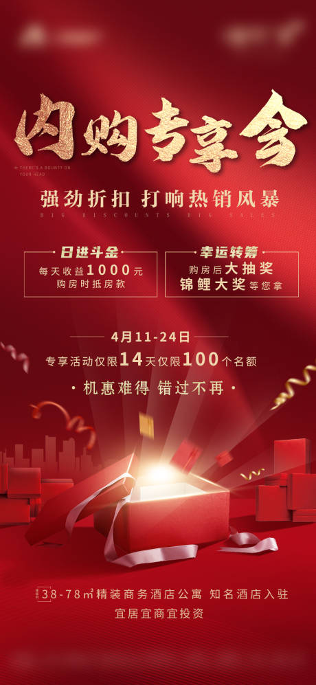 源文件下载【地产内购会海报】编号：67250004287281299