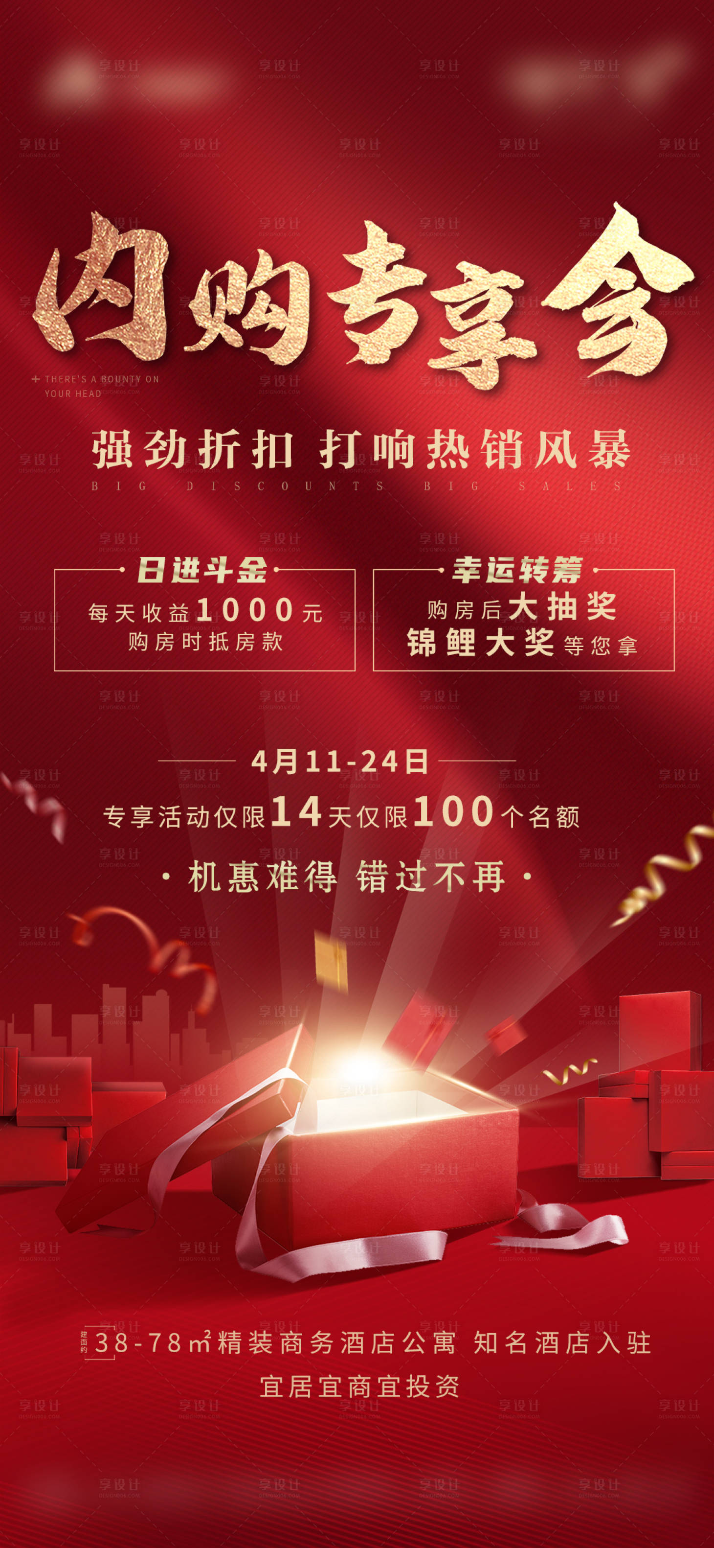 源文件下載【享設計】搜索編號：67250004287281299【地產內購會海報】