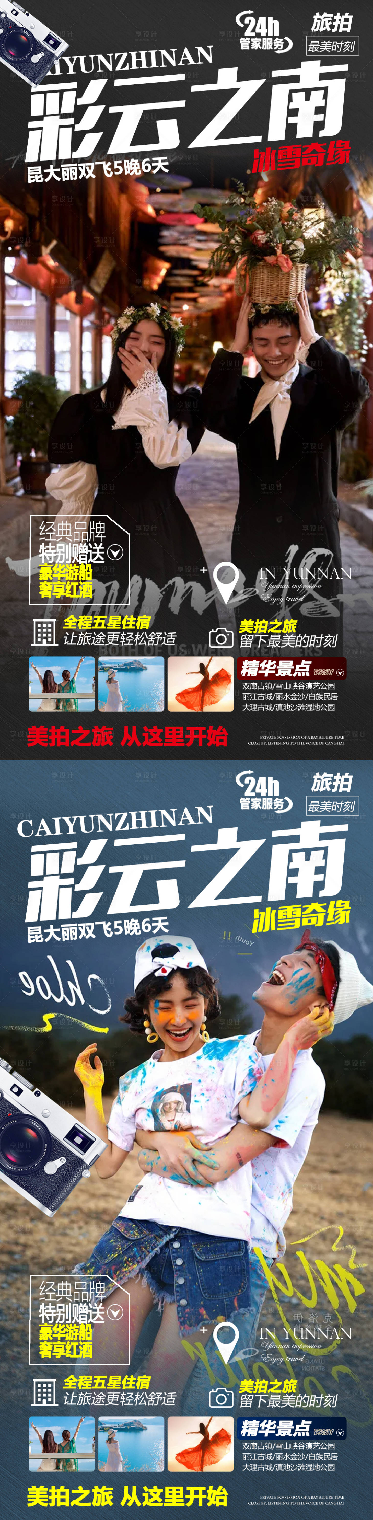 源文件下载【享设计】搜索编号：87390004169367897【云南旅拍旅游海报系列】