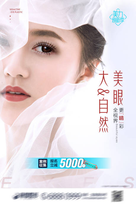 源文件下載【醫美大眼海報】編號：35250004208349409