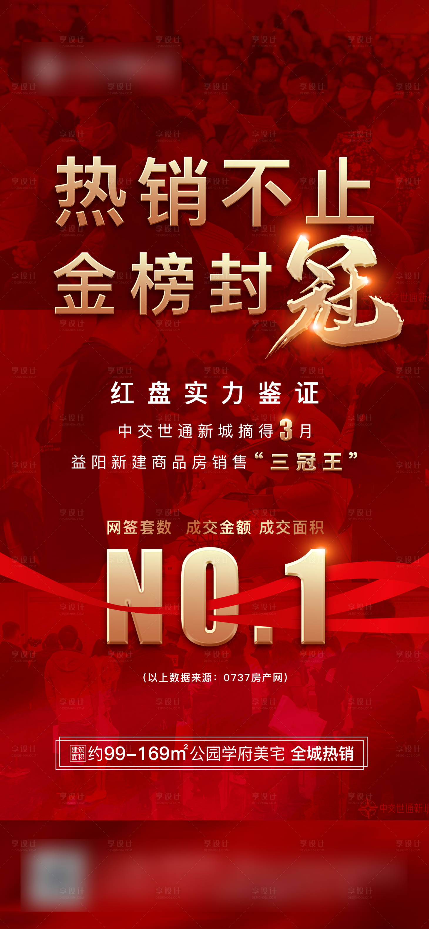 源文件下载【享设计】搜索编号：91120004349797768【热销刷屏房地产海报】
