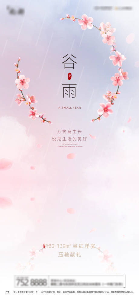 源文件下载【房地产谷雨节气微推】编号：75580004191036012