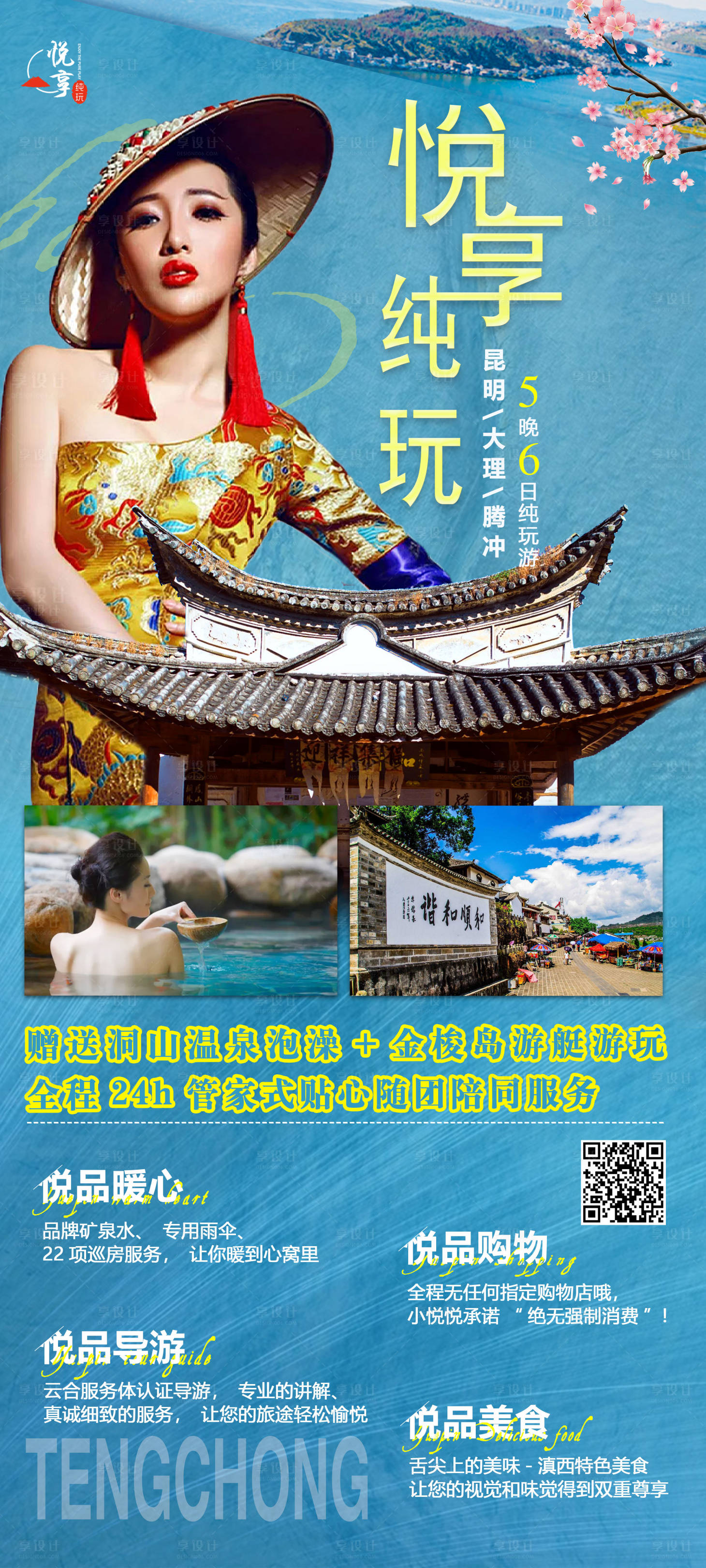 源文件下载【悦享纯玩腾冲旅游海报】编号：81640004495486526