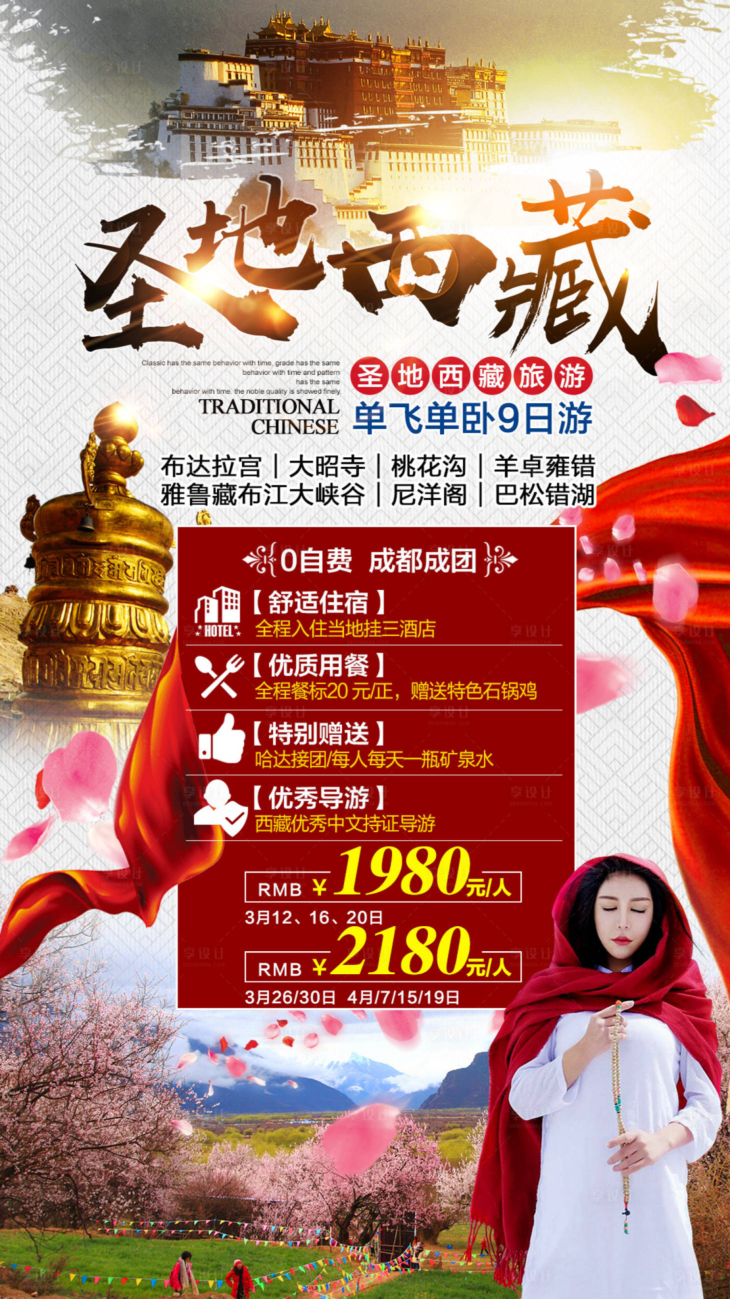 源文件下載【圣地西藏旅游海報】編號：82890004285979302