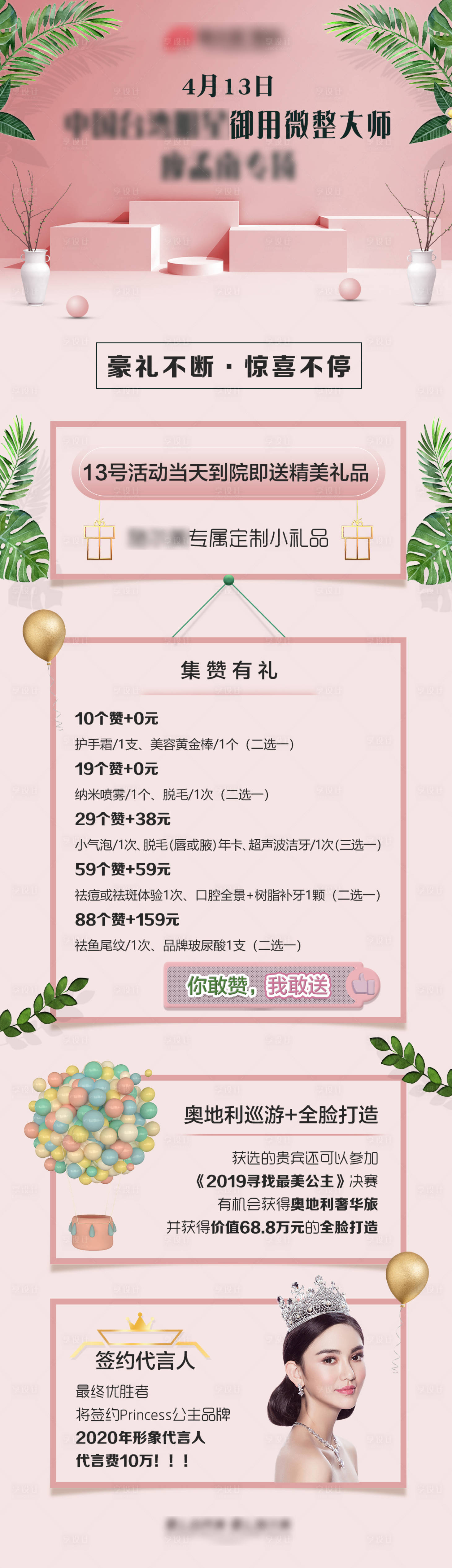源文件下载【享设计】搜索编号：59230004492409769【医美集赞粉色海报长图】