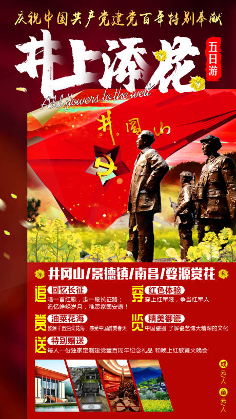 源文件下载【江西红色旅游海报】编号：72220004493807666