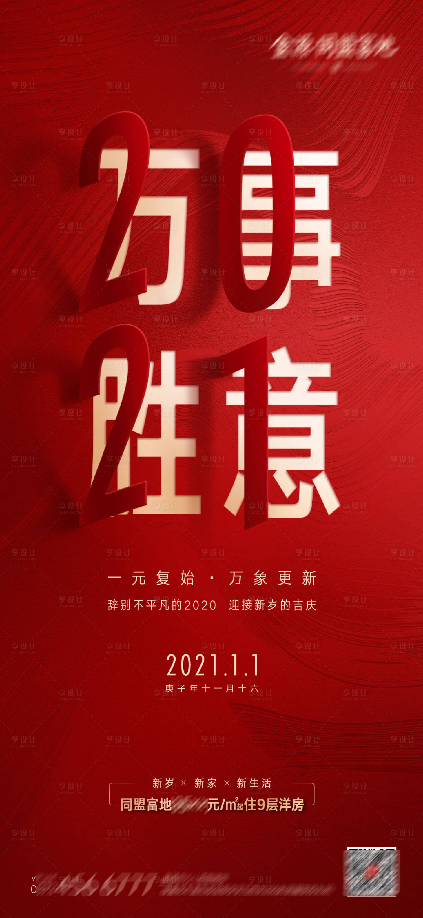 源文件下載【享設計】搜索編號：11900004328999076【地產元旦新年微信海報】